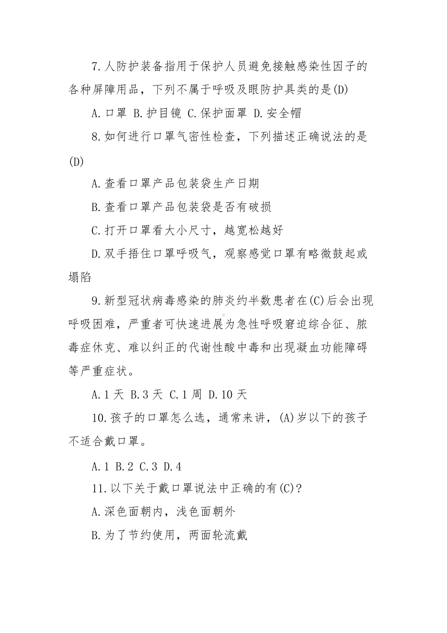 新冠肺炎疫情防护知识竞答题库.doc_第2页