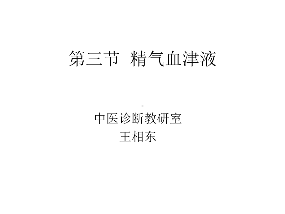 精气血津液课件1.ppt_第1页