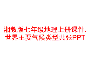 湘教版七年级地理上册课件.世界主要气候类型共张PPT.ppt