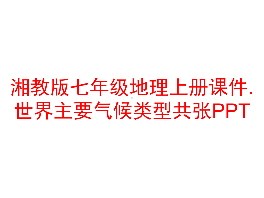 湘教版七年级地理上册课件.世界主要气候类型共张PPT.ppt_第1页