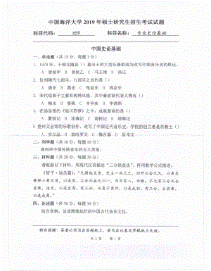 2019年中国海洋大学硕士考研真题659专业史论基础.pdf