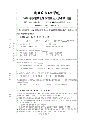 2020年湖北汽车工业学院考研专业课试题811物理光学试题B卷.pdf