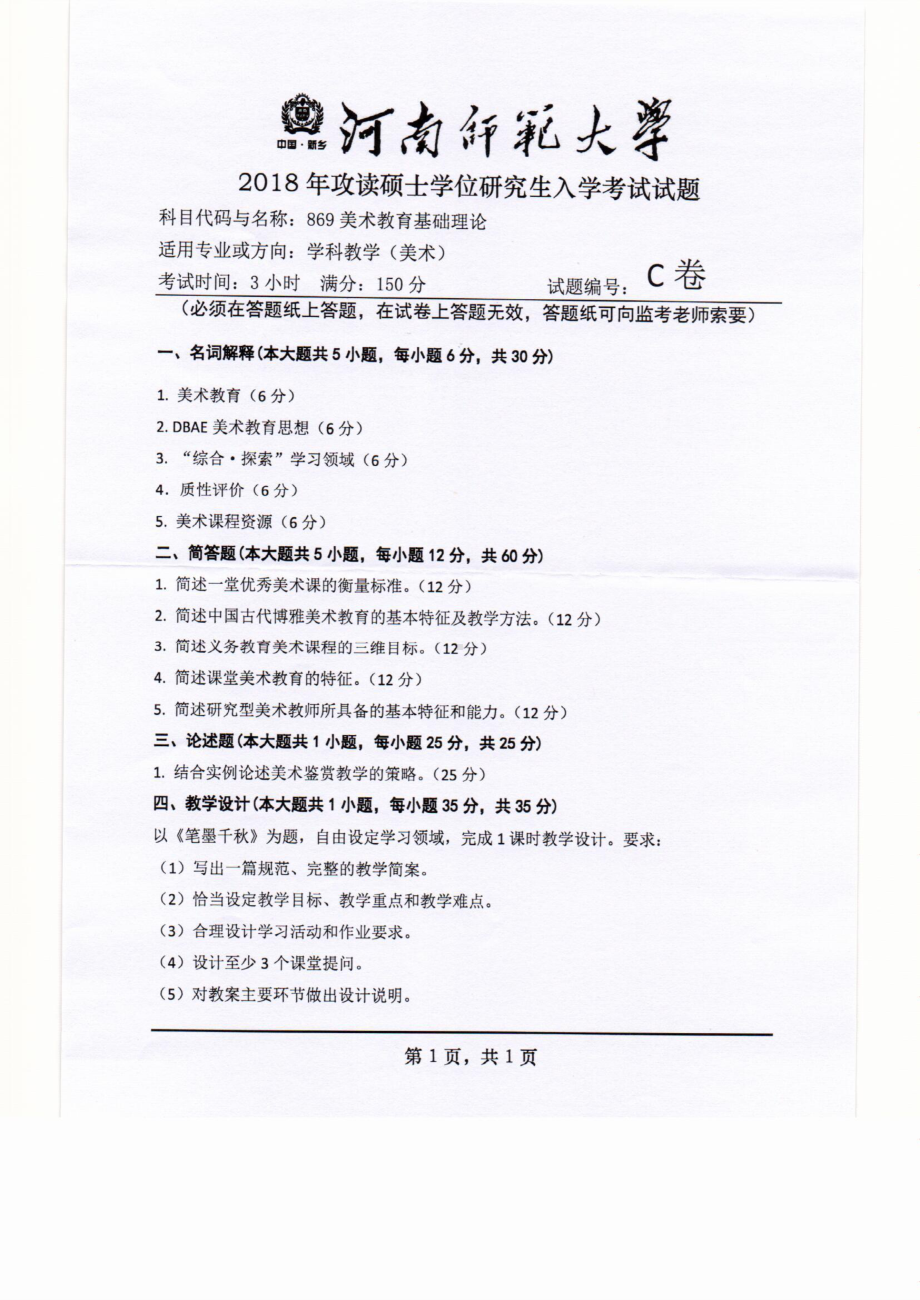 2018年河南师范大学考研专业课试题869美术教育基础理论.pdf_第1页