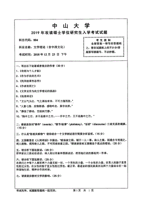 2019年中山大学考研专业课试题804文学概论（含中西文论）.pdf