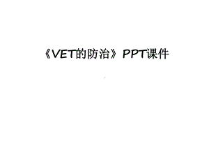 最新《VET的防治》PPT课件.ppt