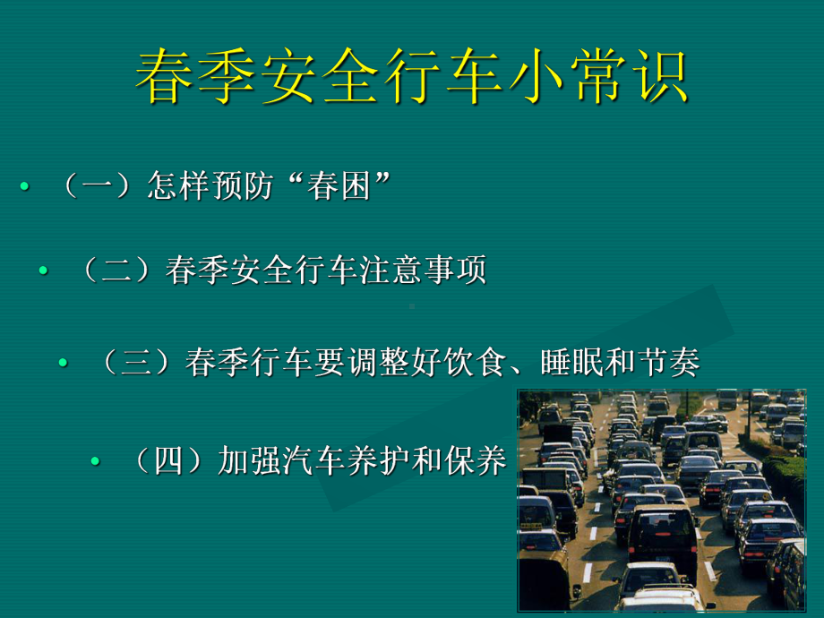 春季安全行车小常识2015.3PPT课件.ppt_第3页