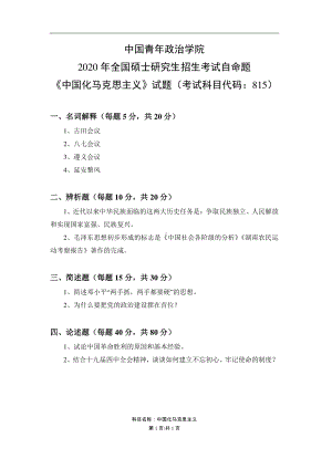 2020年中国青年政治学院考研真题815中国化马克思主义.pdf