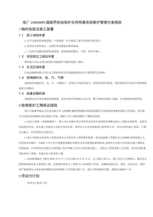 电厂2×600MW超临界机组锅炉及其附属系统维护管理方案措施.docx