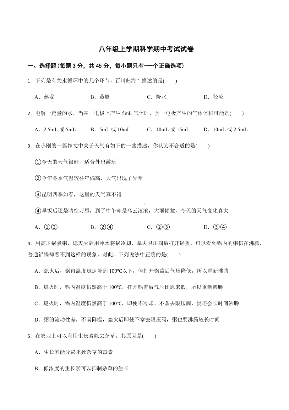 浙江省金华市八年级上学期科学期中考试试卷及答案.docx_第1页