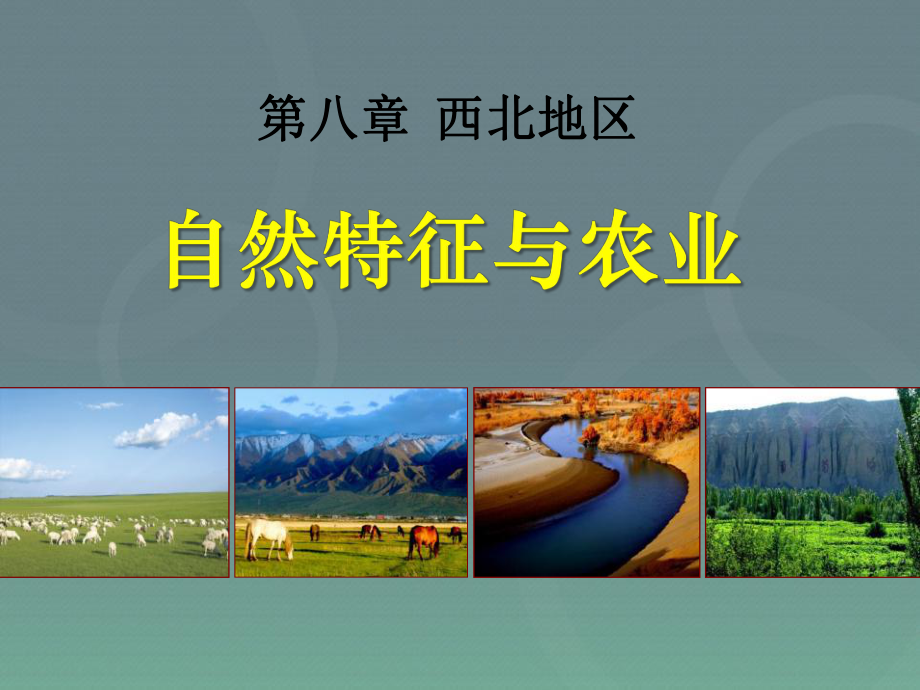 自然特征与农业-西北地区PPT精品教学课件6.ppt_第1页