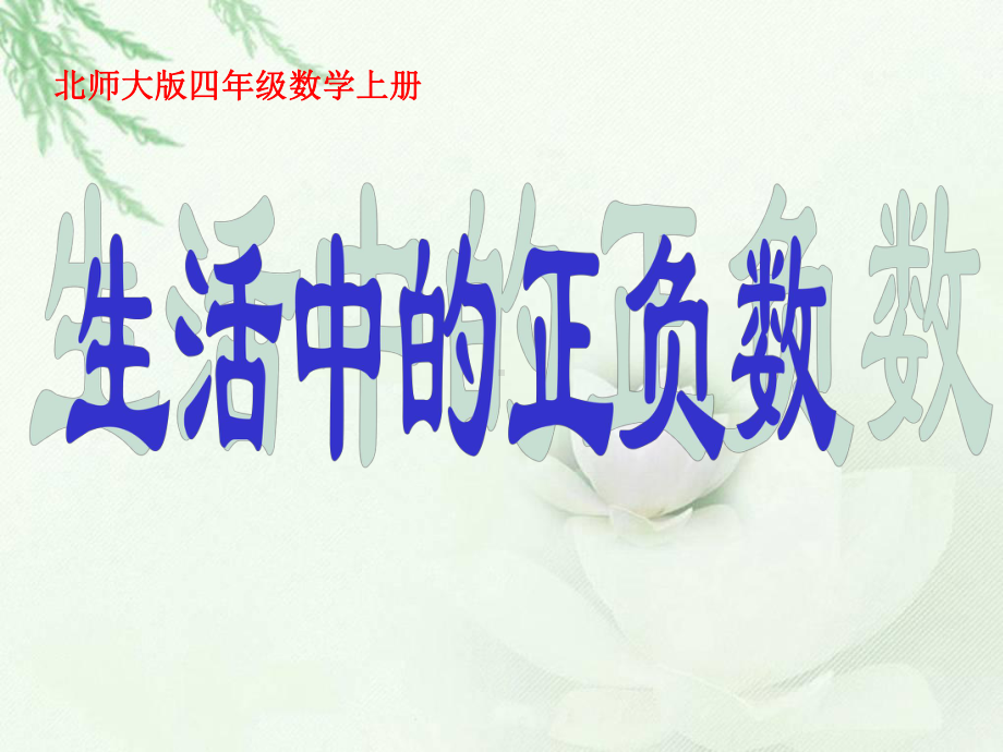 北师大版数学四年级上册《生活中的正负数》ppt课件[1] 2.ppt_第1页