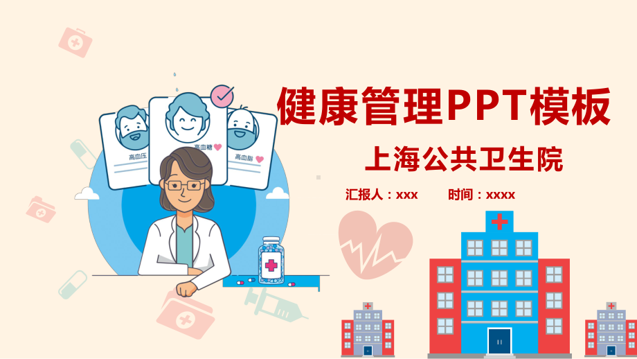 专题课件健康管理医疗医生工作总结通用精美PPT模板.pptx_第1页