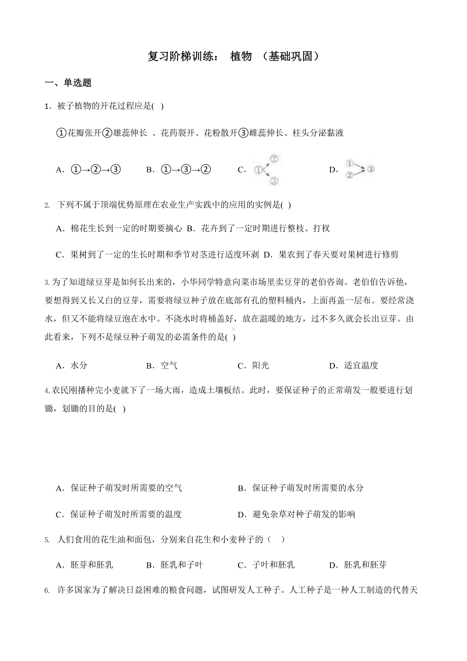 2022年浙教版科学七下期末复习阶梯训练：植物（基础巩固）含答案.pptx_第1页