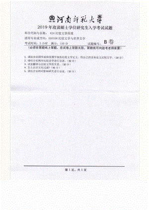 2019年河南师范大学考研专业课试题834比较文学原理.pdf