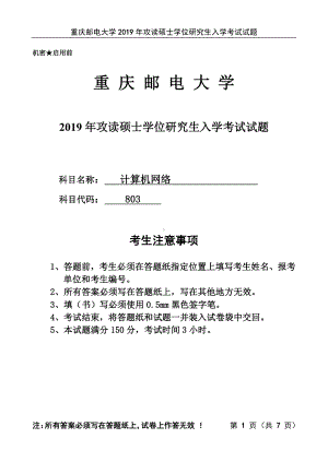 2019年重庆邮电大学考研专业课803计算机网络试题.pdf.pdf