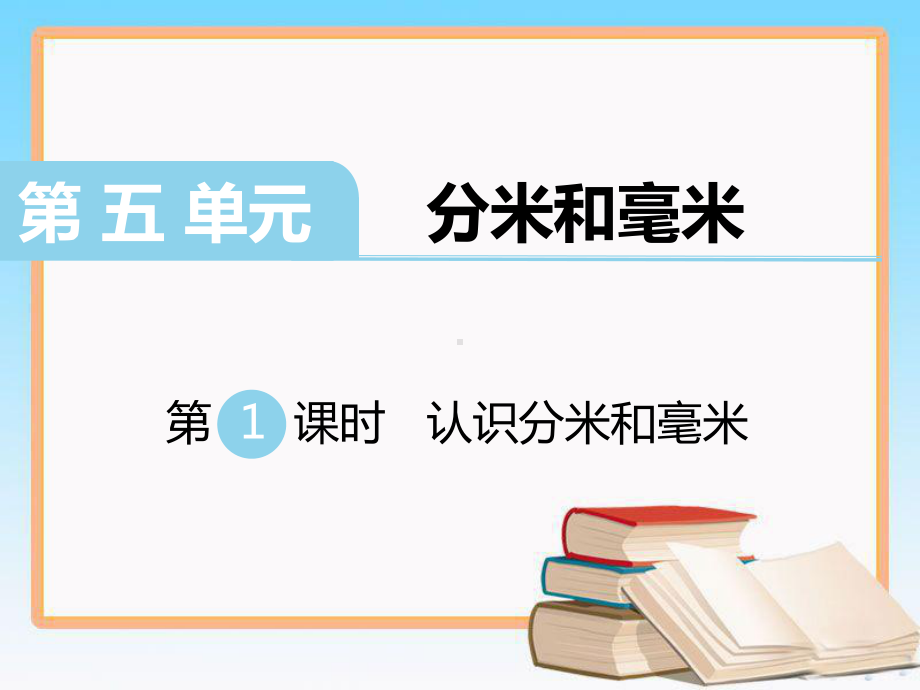 苏教版二年级数学下册第五单元分米和毫米全单元教学课件.pptx_第1页