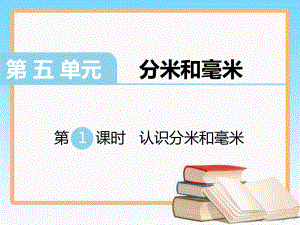 苏教版二年级数学下册第五单元分米和毫米全单元教学课件.pptx