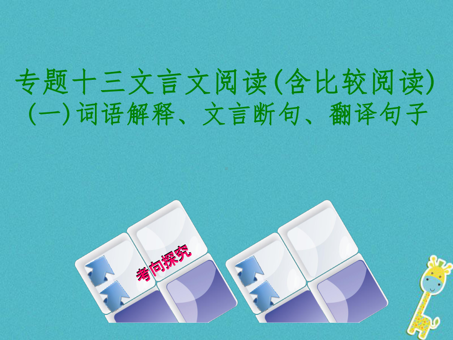 浙江专版中考语文第3篇古诗文阅读专题十三文言文阅读(含比较阅读)复习课件.ppt_第1页