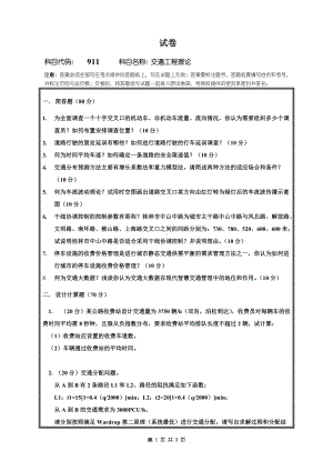 2018年桂林电子科技大学考研专业课试题911交通工程理论.doc