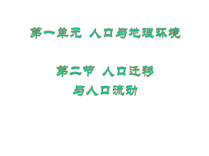 （高一政史地）12人口流动课件ppt模版课件.ppt