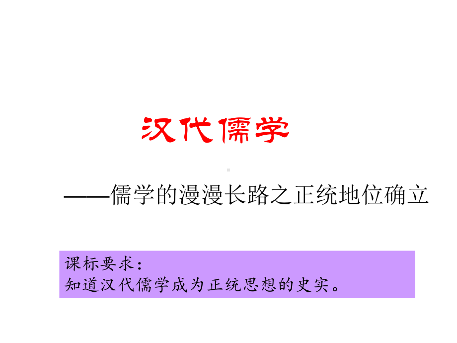 汉代儒学PPT教学课件1(2份打包)-人民版.ppt_第1页