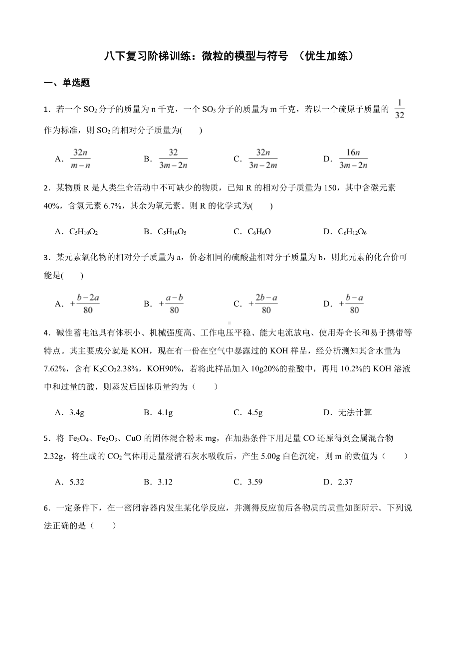 科学八下复习阶梯训练：微粒的模型与符号（优生加练）.pdf_第1页