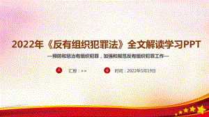 2022年《反有组织犯罪法》普法宣传学习PPT 新修订反有组织犯罪法PPT.ppt