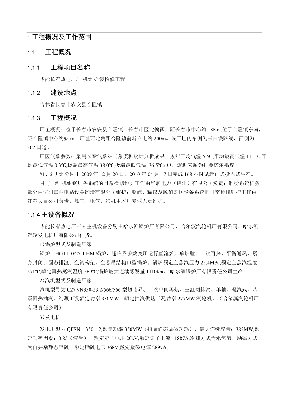 热电厂#1机组C级检修工程技术文件材料.docx_第2页