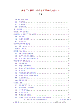 热电厂#1机组C级检修工程技术文件材料.docx