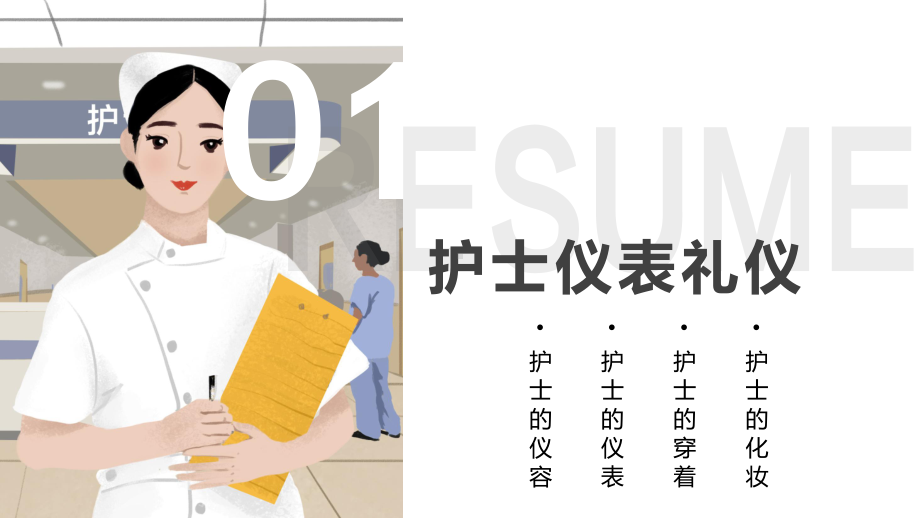 专题课件卡通插画风医院护士礼仪培训PPT模板(1).pptx_第3页