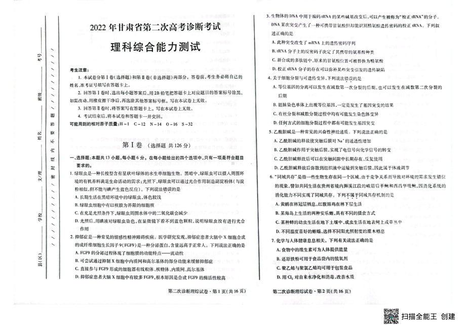 甘肃省2022届高三下学期二诊考试 理科综合 试题（含答案）.pdf_第1页