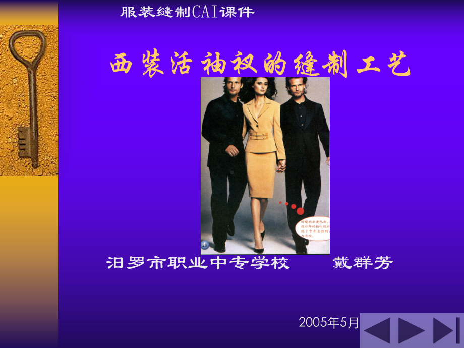 西装活袖衩的缝制工艺课件(PPT18张).ppt_第1页