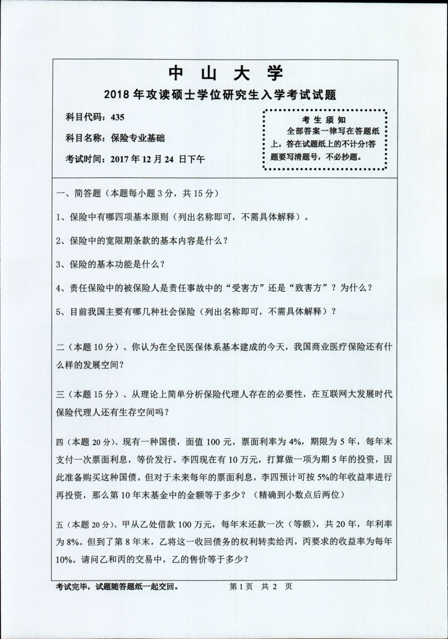 2018年中山大学考研专业课试题保险专业基础2018.pdf_第1页