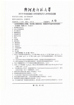 2019年河南师范大学考研专业课试题625生物化学.pdf