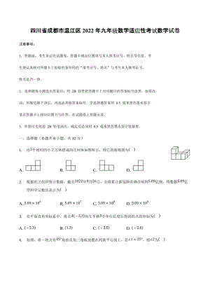 四川省成都市温江区2022年九年级数学适应性考试数学试题.docx