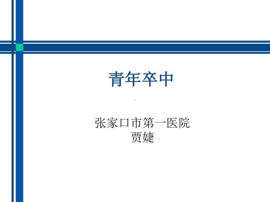 青年卒中课件.ppt_第1页