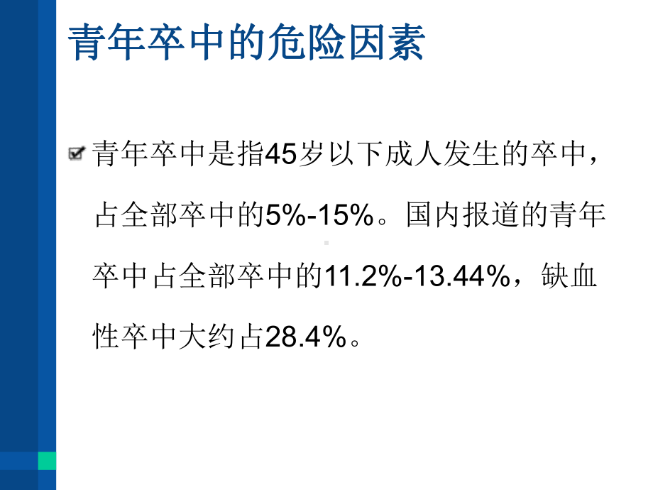 青年卒中课件.ppt_第2页