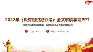 解读学习2022年（反有组织犯罪法）PPT.ppt