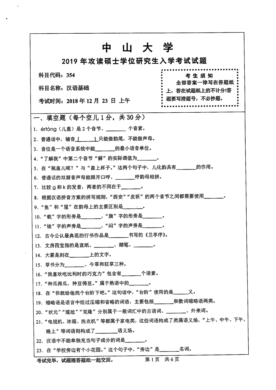 2019年中山大学考研专业课试题354汉语基础.pdf_第1页