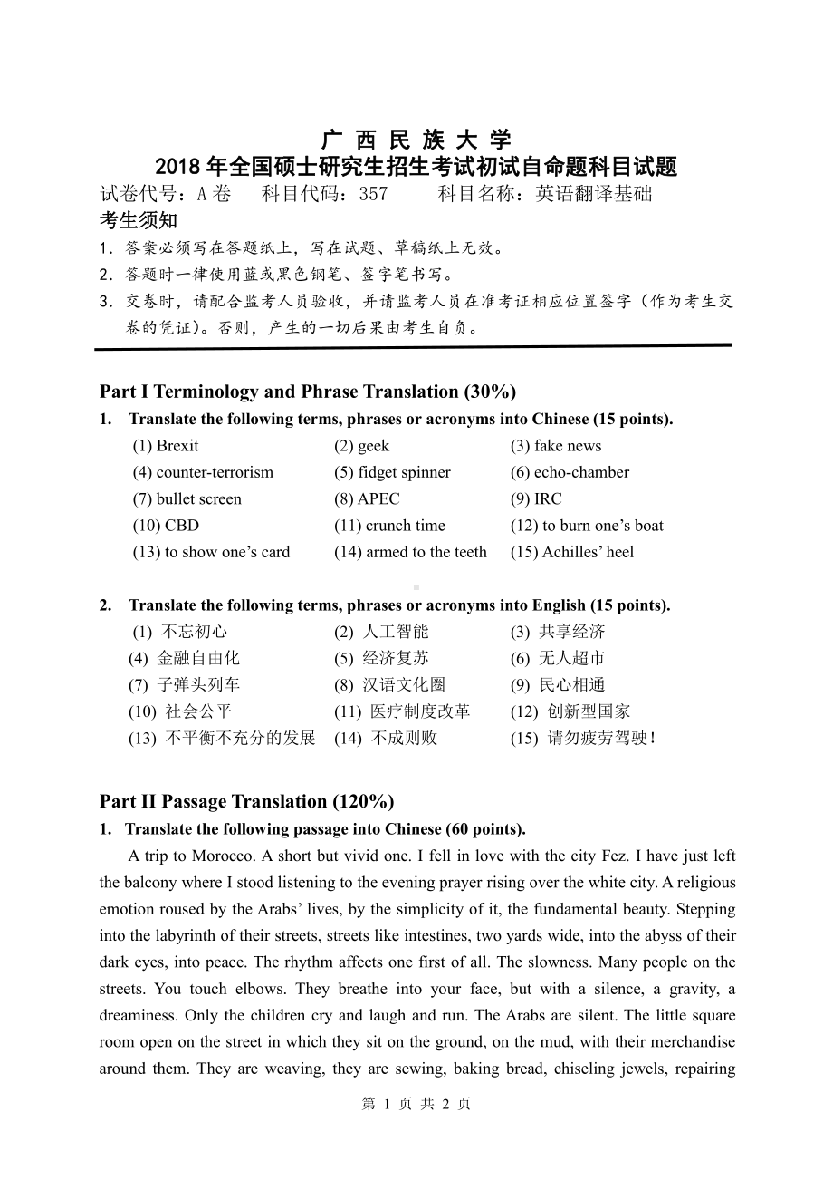 2018年广西民族大学考研专业课试题357英语翻译基础.pdf_第1页