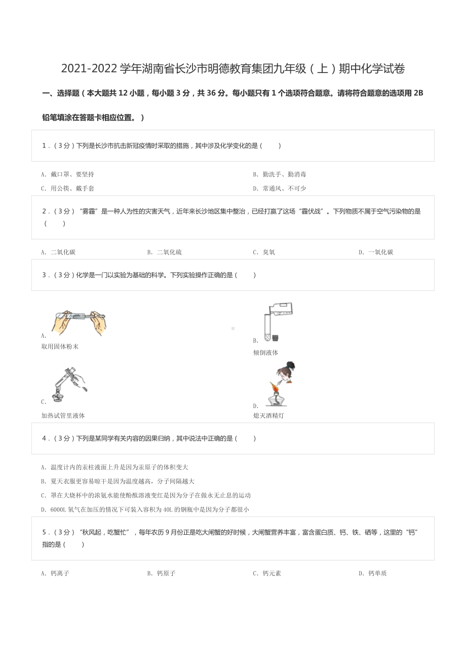 2021-2022学年湖南省长沙市明德教育集团九年级（上）期中化学试卷.doc_第1页