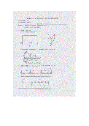 2015年桂林理工大学考研专业课试题834结构力学.docx