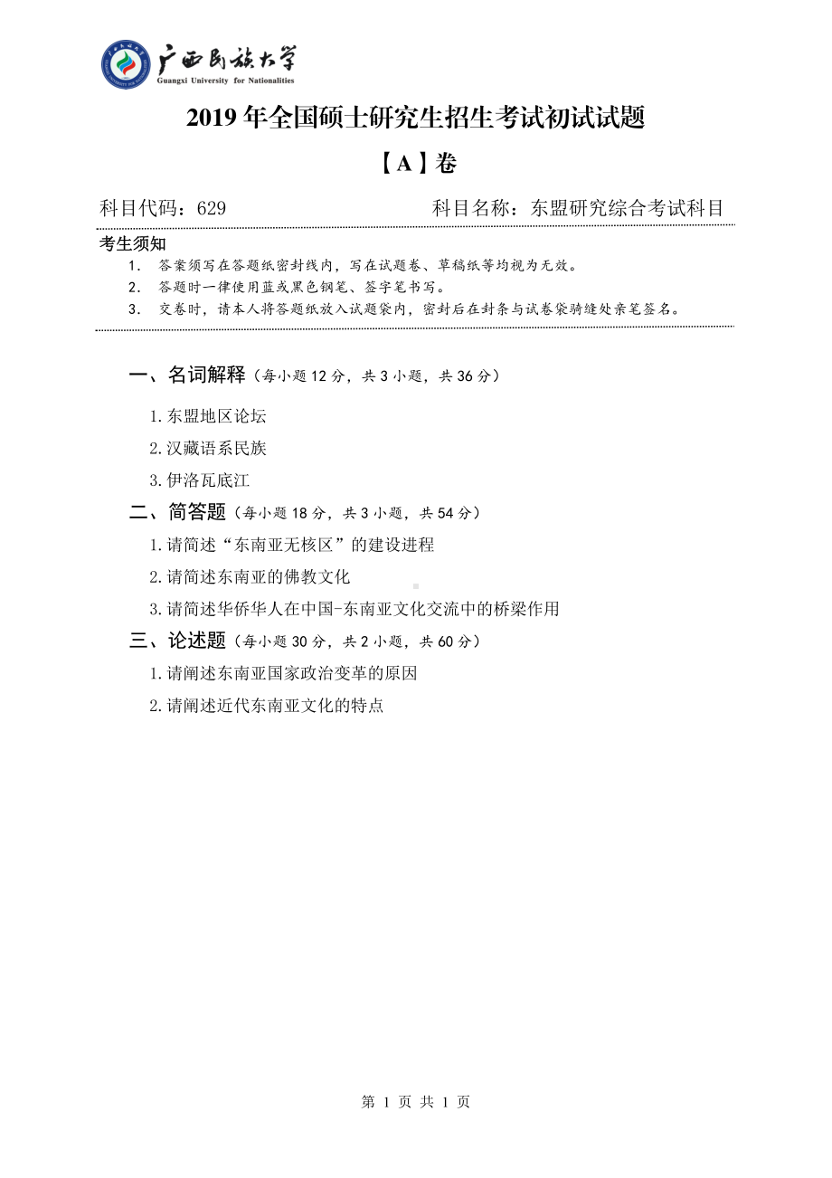 2019年广西民族大学考研专业课试题629东盟研究（试题A卷）.pdf_第1页