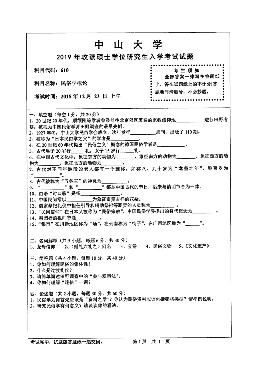 2019年中山大学考研专业课试题610民俗学概论.pdf_第1页