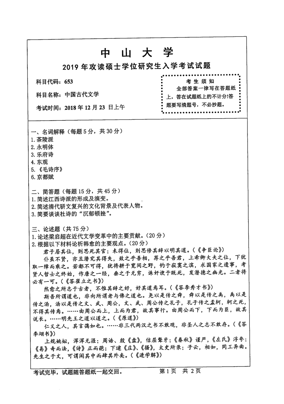 2019年中山大学考研专业课试题653中国古代文学.pdf_第1页