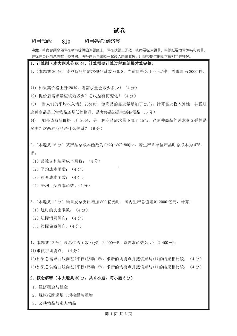 2018年桂林电子科技大学考研专业课试题810经济学.doc_第1页