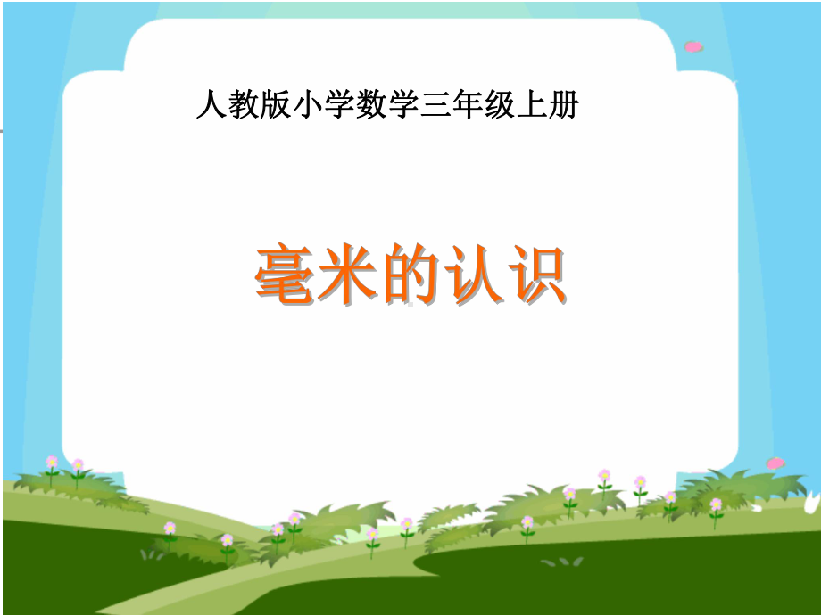 数学三年级上册《毫米、分米的认识》集体备课PPT课件人教版.ppt_第1页