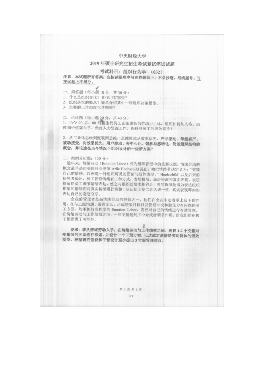 2019年中央财经大学考研专业课试题032组织行为学 (复试).doc_第1页