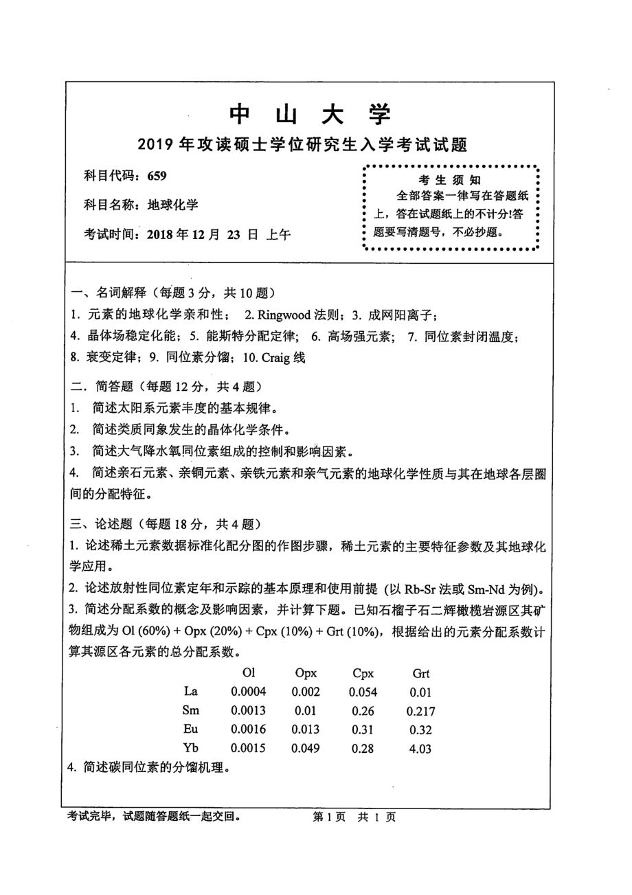 2019年中山大学考研专业课试题659地球化学.pdf_第1页