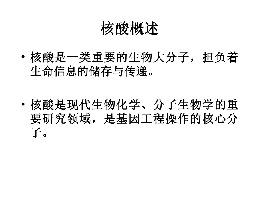 《食品生物化学教学课件》核酸及其代谢.ppt_第2页